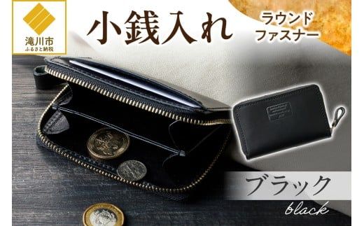小銭入れラウンドファスナー【ブラック】