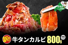 ★KQ 牛タンカルビ 800g （400g×2）