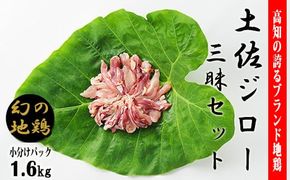 土佐ジロー 幻の地鶏 カット肉 土佐ジロー三昧セット【冷凍】 1.6kg 200g×8袋 小分け もも肉 むね肉 ささみ ミックス 満天☆青空レストラン おにぎりあたためますか 宮川大輔 大泉洋 フライパン焼き 簡単調理 高たんぱく 低脂肪 鶏肉 うま味 絶品 高知県 ブランド鶏 安芸市 高知県