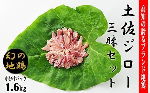 土佐ジロー 幻の地鶏 カット肉 土佐ジロー三昧セット【冷凍】 1.6kg 200g×8袋 小分け もも肉 むね肉 ささみ ミックス 満天☆青空レストラン おにぎりあたためますか 宮川大輔 大泉洋 フライパン焼き 簡単調理 高たんぱく 低脂肪 鶏肉 うま味 絶品 高知県 ブランド鶏 安芸市 高知県