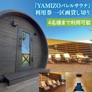 『YAMIZOバレルサウナ』利用券 一区画貸し切り【4名様まで利用可能】（AO004）