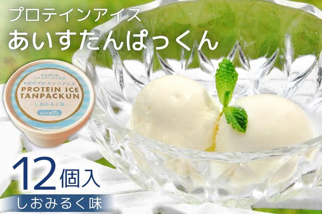 プロテインアイス あいすたんぱっくん しおみるく味 100ml × 12個 [KESENNUMA GOOD GOODS 宮城県 気仙沼市 20565966] アイス プロテイン 高タンパク コラーゲン 濃厚 塩 ミルク スイーツ デザート