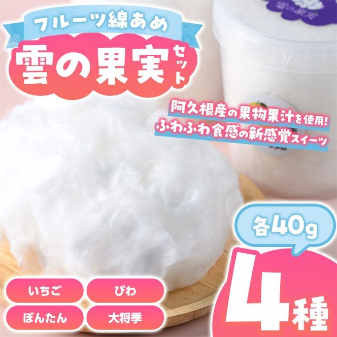 ＜先行予約受付中！2026年3月以降順次発送予定＞フルーツ綿あめ「雲の果実」アソートセット(約40g×4種・Cセット) 国産 阿久根産 わたあめ 綿飴 果汁 果物 いちご びわ ぼんたん 大将季 おやつ スイーツ 【松永青果】akn053-48