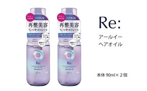 マンダム ルシードエル アールイー リペアヘアオイル 90ml×2個セット MA-64 LUCIDO-L Re: ヘアケア 整髪料