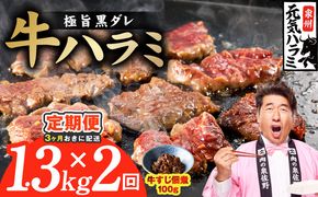 G4764 【分けて届く定期便】極旨黒ダレ 牛ハラミ 総量 1.3kg 【牛肉 はらみ 小分け 焼肉 お弁当 BBQ 訳あり ワケアリ わけあり サイズ不揃い 規格外 全2回】
