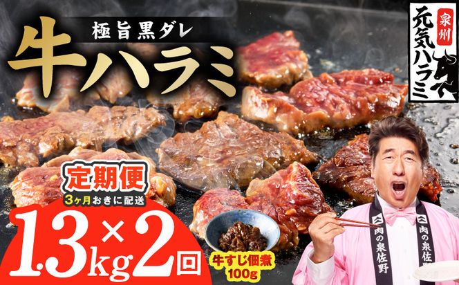 G4764 【分けて届く定期便】極旨黒ダレ 牛ハラミ 総量 1.3kg 【牛肉 はらみ 小分け 焼肉 お弁当 BBQ 訳あり ワケアリ わけあり サイズ不揃い 規格外 全2回】