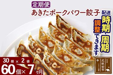 【定期便7ヶ月】あきたポーク パワー餃子セット 60個 (30個×2パック) お届け時期選べる 【冷凍】|genk-060207