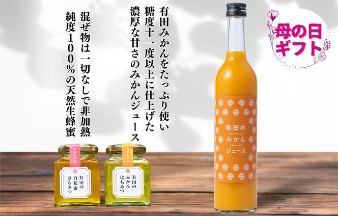 【母の日ギフト】みかんジュース＆はちみつ セット 有田のみかんジュース（500ml×2本）と 有田のはちみつ（ みかん蜂蜜・百花蜜 各210g）和歌山県産 産地直送【みかんの会】 AX349