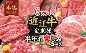 【期間限定】特選近江牛定期便（６カ月）半年お楽しみコース【ZZ54W】（滋賀県　近江八幡市）