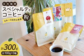 【日本一の焙煎士厳選】 コーヒー 粉 100g ×3種 スペシャルティコーヒー 飲み比べ 詰め合わせ [日向珈琲 宮崎県 日向市 452061205] 珈琲 焙煎 自家焙煎 風味 豆