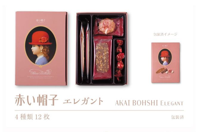 お菓子 赤い帽子 エレガント 4種12個入（紙箱）5箱セット [株式会社ちぼりスイーツファクトリー 山梨県 韮崎市 20742615] 菓子 クッキー 洋菓子 詰め合わせ セット 個包装 アソート スイーツ 焼き菓子