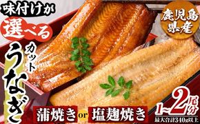 a982 ＜味付けが選べる＞うなぎ蒲焼き・うなぎ塩麹焼き！1尾分or2尾分(1尾あたり170g～190g・最大合計340g以上)【うえの屋】姶良市 うなぎ 鰻 ウナギ 蒲焼き 蒲焼 かばやき カット タレ 塩こうじ 塩麹 焼き 鹿児島 国産 冷凍