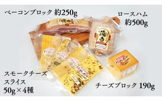 ～匠のハム工房～【燻製の杜 風實】筑西ハムと燻製チーズ５種セット ギフト 贈答用 キングポーク 詰め合わせ かざみ[AJ027ci]