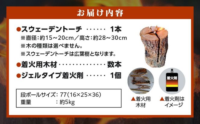 家庭用 スウェーデントーチ 1本（ジェルタイプ着火剤付き）