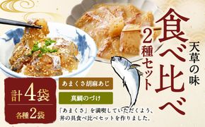 天草の味 食べ比べ2種セット（各2袋 計4袋）あまくさ胡麻あじ・真鯛のづけ 約80g×2袋 約75g×2袋 合計約310g 真あじ 真アジ 鯵 真鯛 鯛 冷凍 国産 熊本県 上天草市