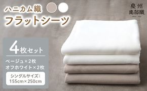 G1983 【tissu de coton/ハニカム織】泉州南部織 フラットシーツ4枚組（BE&WH）