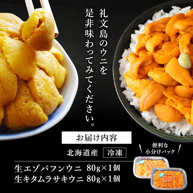 北海道 礼文島産 冷凍 生うに 味比べ ( エゾバフンウニ 80g キタムラサキウニ 80g ) [ 北海道産 バフンウニ ギフト 雲丹 うに丼 うに 礼文 魚貝類 ]