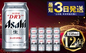 アサヒスーパードライ 350ml×12缶パック