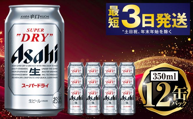 アサヒスーパードライ 350ml×12缶パック