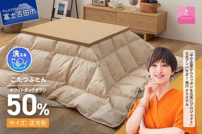 【甲州羽毛ふとん】洗える羽毛こたつ布団（正方形) こたつ布団　洗える こたつふとん 正方形 こたつ コタツ  羽毛ふとん こたつ布団