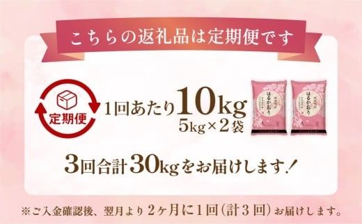 【2ヶ月毎3回定期便】 はるかおり10kg 計30kg ／ 米 コメ お米 ライス ご飯 ごはん 飯 食品 精米 定期便 常温 福岡県 香春町