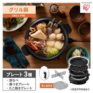 グリル鍋 3枚 プレート ブラック アイリスオーヤマ キッチン 家電 キッチン家電 調理家電 ホットプレート 鍋 深鍋 深型 焼肉 たこ焼き たこ焼き器付き マルチプレート 電気プレート 卓上調理器 テーブルグリル IGU-B3-B アイリス 宮城県 大河原町