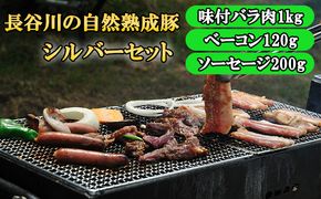 BBQ シルバー セット 合計1.6kg以上 青森県産りんごとにんにくで味付けた 味付き バラ肉1kg ベーコン 120g ソーセージ 200g 詰め合わせ 長谷川の自然熟成豚 豚 ぶた ブタ 豚肉 肉 お肉 味付き肉 味付け肉 BBQセット 食材 青森 青森県 鯵ヶ沢町 