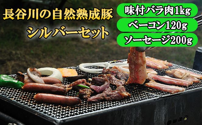 BBQ シルバー セット 合計1.6kg以上 青森県産りんごとにんにくで味付けた 味付き バラ肉1kg ベーコン 120g ソーセージ 200g 詰め合わせ 長谷川の自然熟成豚 豚 ぶた ブタ 豚肉 肉 お肉 味付き肉 味付け肉 BBQセット 食材 青森 青森県 鯵ヶ沢町 