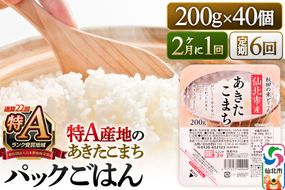 【定期便6回 隔月でお届け】米 白米 パックご飯 200g×40個《特A産地》秋田県 仙北市産 あきたこまち パックごはん [パックライス 200g あきたこまち ご飯 ご飯パック ごはんパック パック レトルト 米 非常食 備蓄]|02_jpr-010806b