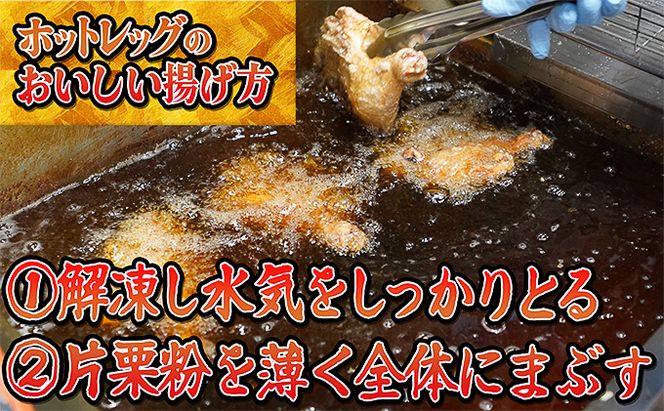 パリッとジューシー！あかびらホットレッグ（5本入り） 鶏肉 お肉 牛肉 モモ 鶏肉唐揚げ 