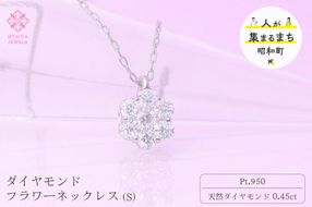 ダイヤモンド ネックレス フラワーS 0.45ct  PT プラチナ ジュエリー ダイヤ 山梨 H-730 SWCI013-pt