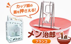 メン治郎 カップラーメン留め ブランコ 愛西市 / 有限会社 大伸 【配達不可：離島】[AECA006-1]