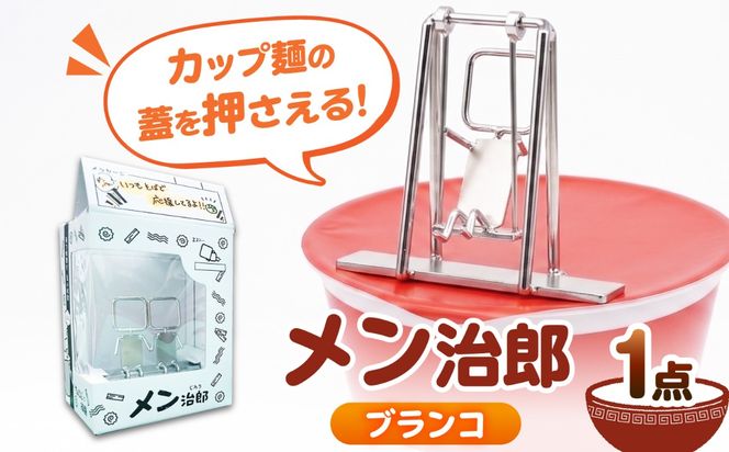 メン治郎 カップラーメン留め ブランコ 愛西市 / 有限会社 大伸 【配達不可：離島】[AECA006-1]