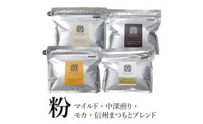 丸山珈琲 コーヒー 粉 詰合せ4袋A  オリジナルブレンドコーヒー ツルヤ 粉100g×各1袋 小諸市 お取り寄せ