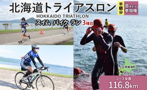 【8月23日（日）開催】北海道トライアスロン Bタイプ ( バイクショートコース ) 半額参加権 スイム バイク ラン 水泳 自転車 ランニング 3種目 イベント 大会 スポーツ