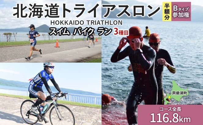 【8月23日（日）開催】北海道トライアスロン Bタイプ ( バイクショートコース ) 半額参加権 スイム バイク ラン 水泳 自転車 ランニング 3種目 イベント 大会 スポーツ