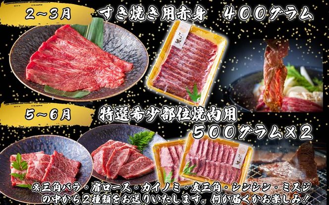 ＜定期便4回＞ 北海道産 黒毛和牛 こぶ黒 A5 贅沢 わくわく 定期便 ＜LC＞