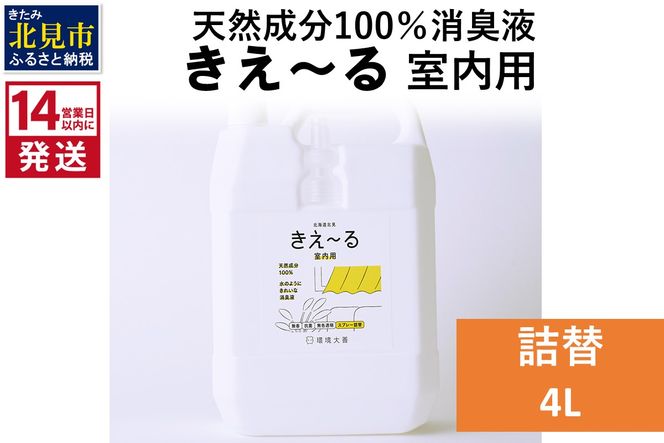 《14営業日以内に発送》天然成分100％消臭液 きえ～るＤ 室内用 詰替 4L×1 ( 消臭 天然 室内 )【084-0073】