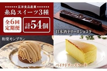 【 全6回 定期便 】 糸島 スイーツ 3種 セット 【 A 】 日本酒 テリーヌ ショコラ ・ 和栗 モンブラン ・ ベイクド チーズケーキ 《糸島》【五洋食品産業】 [AQD035]