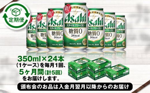 アサヒ スタイルフリー＜生＞ 定期便5ヶ月 350ml×24本（1ケース）