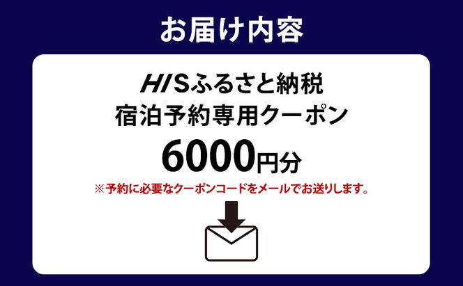 HISふるさと納税宿泊予約専用クーポン（北海道富良野市）6,000円分