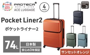 PROTeCA Pocket Liner2 63 TR 01343 (08 サンセットオレンジ) スーツケース 国産 日本製 74L プロテカ キャリー バッグ キャスターストッパー 長期旅行 PROTECA 北海道 赤平市