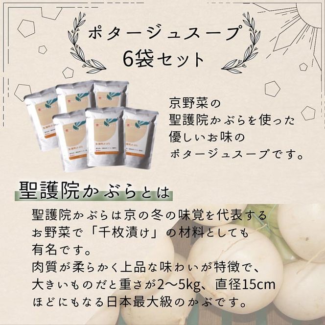 聖護院かぶらのポタージュスープ 6パック ｜ ポタージュ 野菜 スープ 国産 常温 レトルト インスタント 簡単 時短 手軽 スープ ストック 備蓄 京野菜 国産野菜 惣菜 朝ごはん 夜ごはん 前菜 ※2025年11月中旬～2026年2月中旬頃まで 