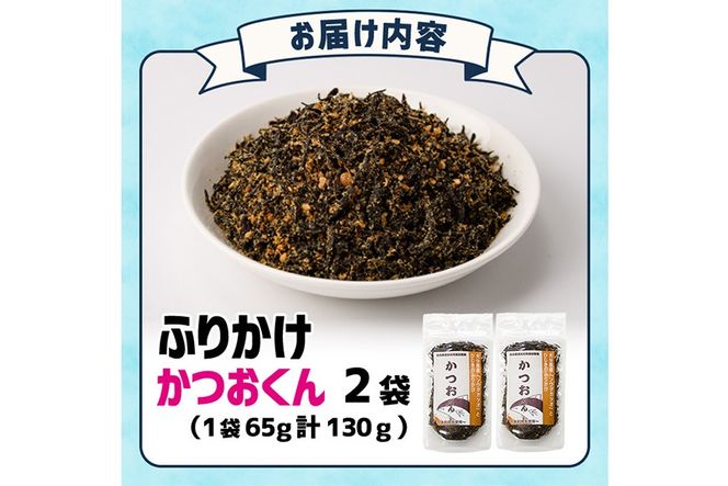 ごはんのお供！かつお くん ふりかけ (計130g) 小分け 調味料 ひじき ご飯 ごはん ご飯のお供 お弁当 おにぎり 栄養 カツオ【CW24】【山忠】
