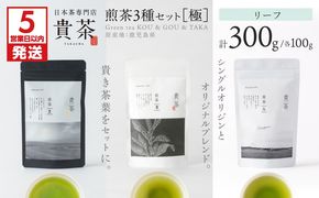 【5営業日以内に発送】日本茶専門店【貴茶－TAKACHA】煎茶3種セット［極］ リーフ　K068-023