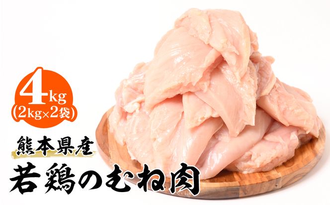 熊本県産 若鶏のむね肉 合計4kg（2kg×2袋） 鶏肉 鳥肉 胸肉 ムネ肉 お肉 鶏 肉 精肉 加熱用 料理 チキン あっさり ヘルシー 国産 九州産 冷凍