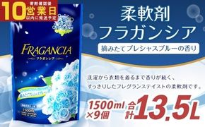 【最短発送！】 柔軟剤 フラガンシア 摘みたてプレシャスブルーの香り 詰替用 1500ml×9個 計13.5L 濃縮 柔軟剤 洗濯 フレグランス