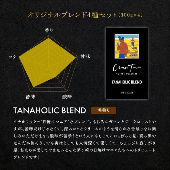 3ヵ月定期便【茅ヶ崎のスペシャルティコーヒー専門ロースター】CRUISE TOWN COFFEE ROASTERS オリジナルブレンド4種セット（100g×4） コーヒー豆 飲み物 飲料 ドリンク コーヒーブレイク 飲み比べ 