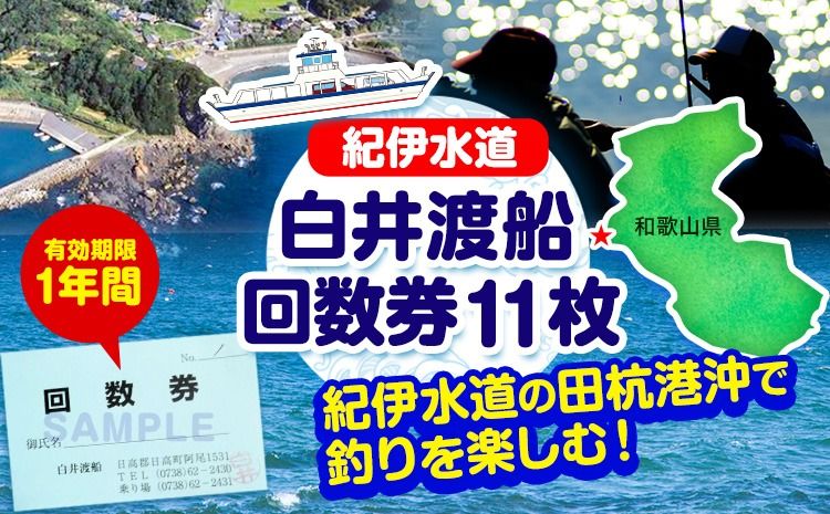 白井渡船回数券 利用券11枚組 白井渡船[30日以内に出荷予定(土日祝除く)]和歌山県 日高町 紀伊水道 田杭港沖 回数券 レジャー 釣り 乗船---iwsh_strk_90d_22_134000_11p---