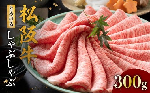 [3-178]松阪牛とろける しゃぶしゃぶ肉300g
